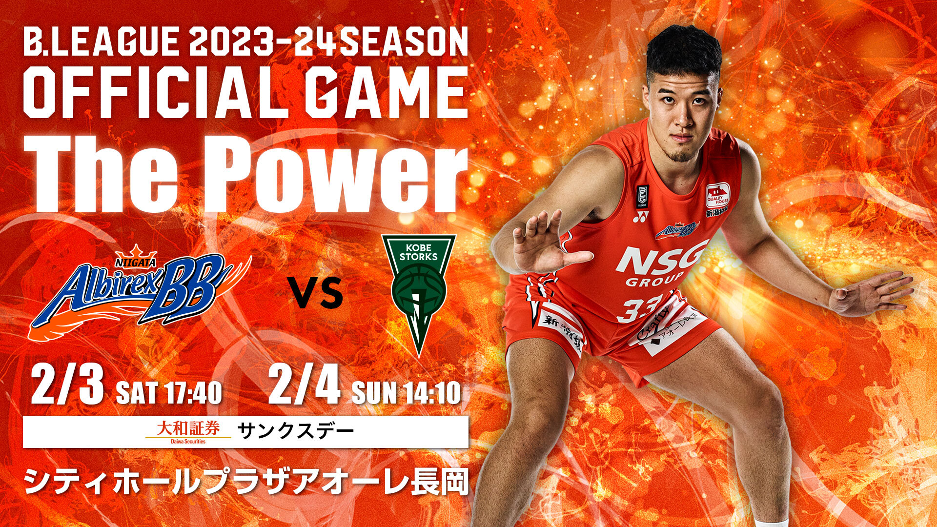 更新※【2/3,2/4 イベント情報】vs 神戸ストークス | 新潟