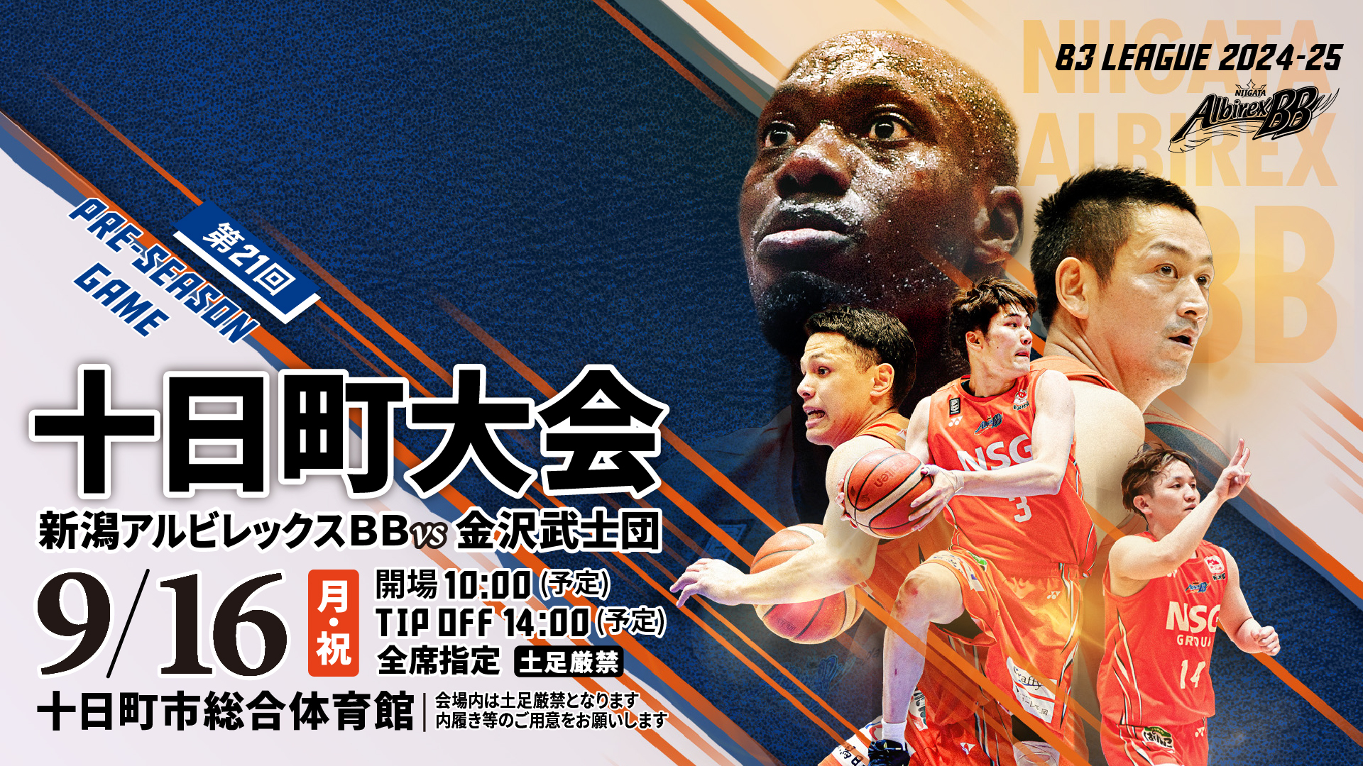 新潟アルビレックスBB プレシーズンマッチチケット 更新※B3LEAGUE 2024-25シーズン プレシーズンゲーム十日町大会開催の