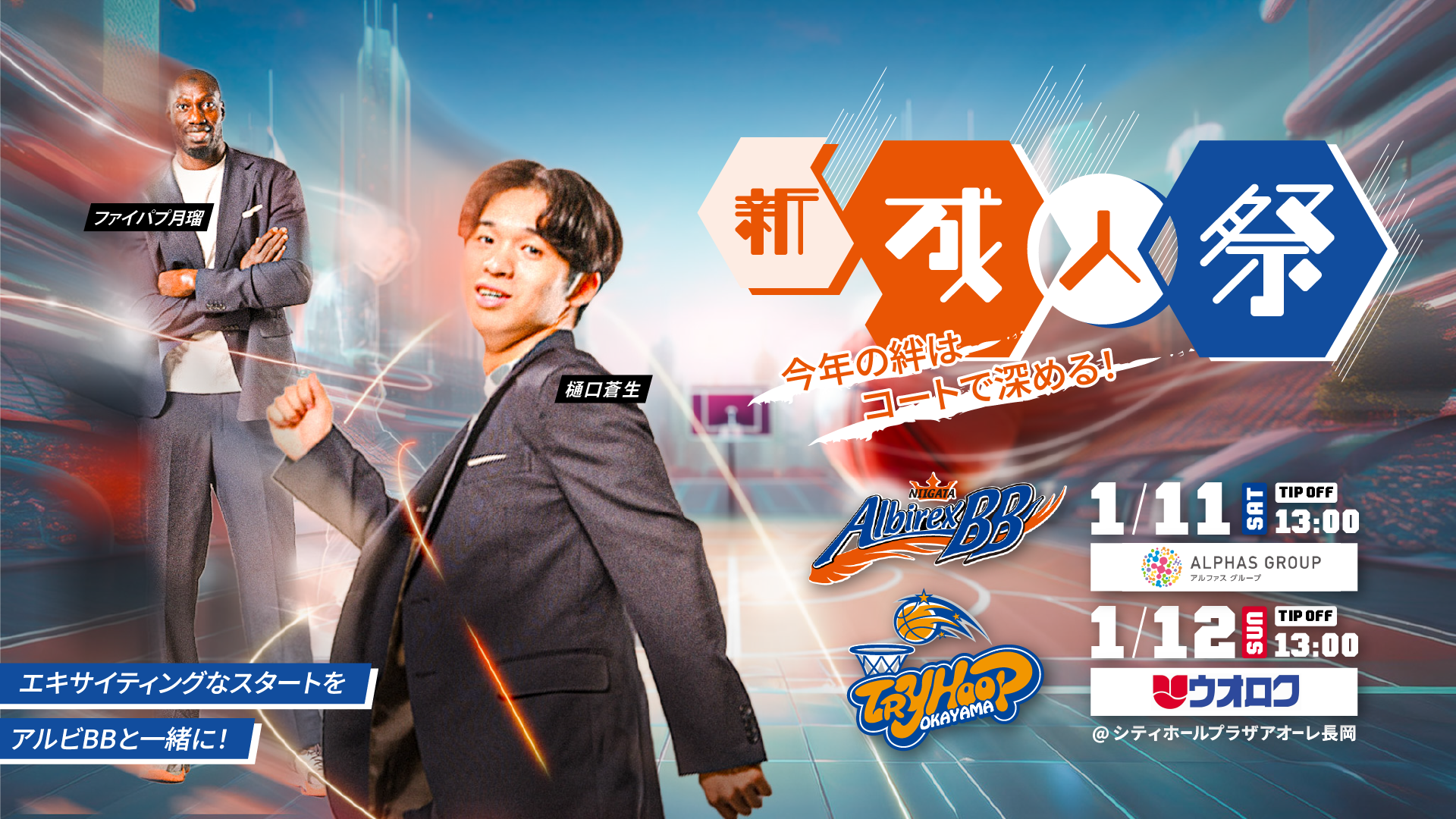 追記※【1/11,1/12 イベント情報】 vs トライフープ岡山 | 新潟