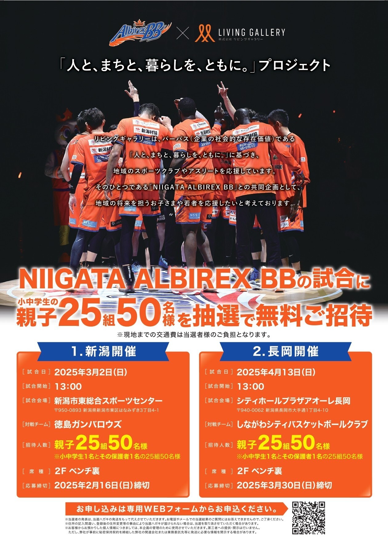 小中学生の親子25組50名様 無料観戦招待のお知らせ/株式会社リビング