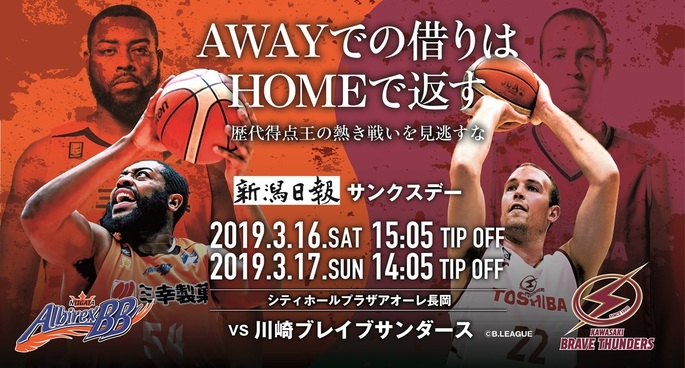 イベント情報 3 16 土 17 日 川崎ブレイブサンダース戦 新潟アルビレックスbb