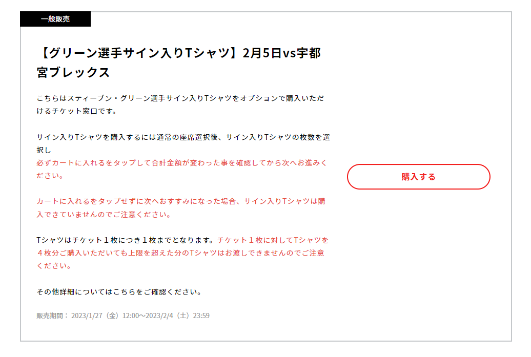 限定100枚！スティーブン・グリーン選手サイン入りTシャツ販売の