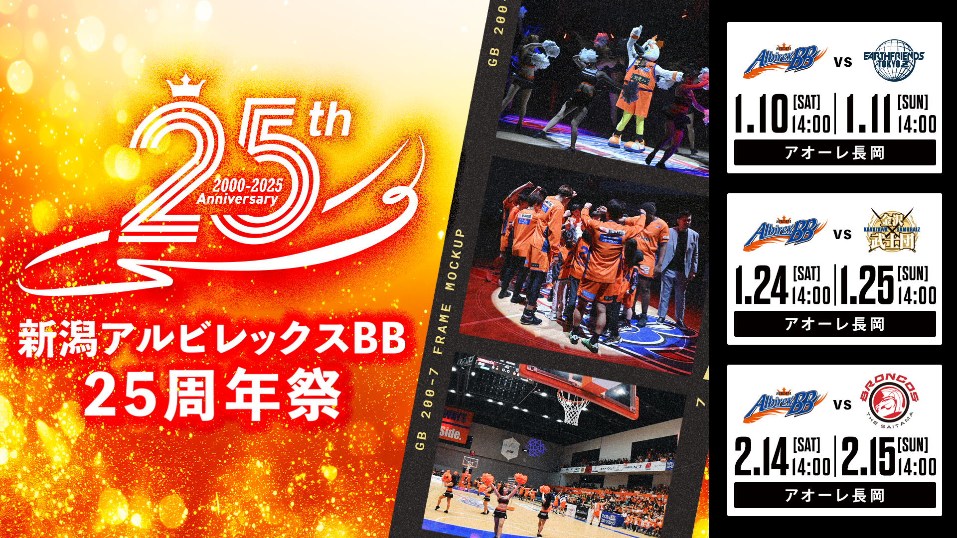 EVENT | 新潟アルビレックスBB
