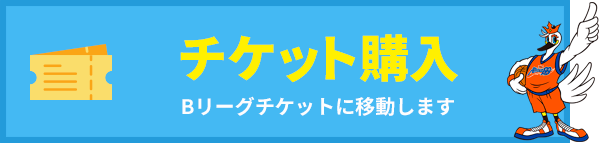 観戦チケット購入