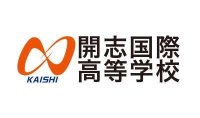 開志国際高等学校