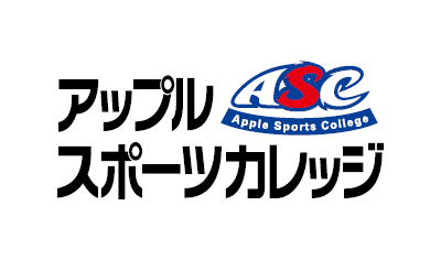 専門学校アップルスポーツカレッジ