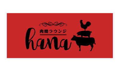 新日工業株式会社　肉焼きラウンジhana