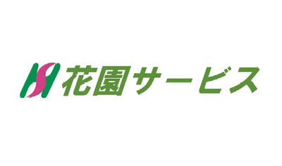 株式会社花園サービス