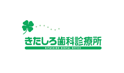 きたしろ歯科診療所