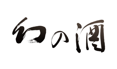 株式会社幻の酒