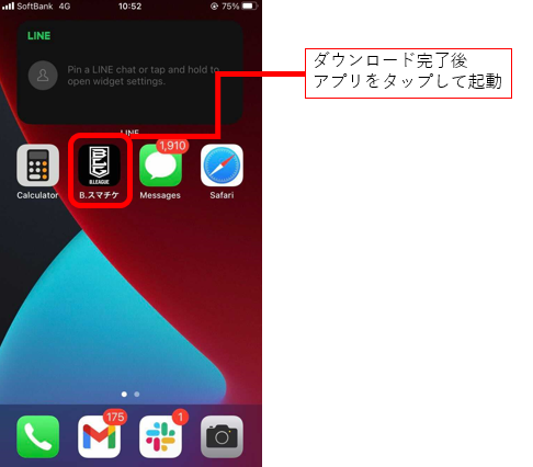 ダウンロード完了後アプリをタップして起動